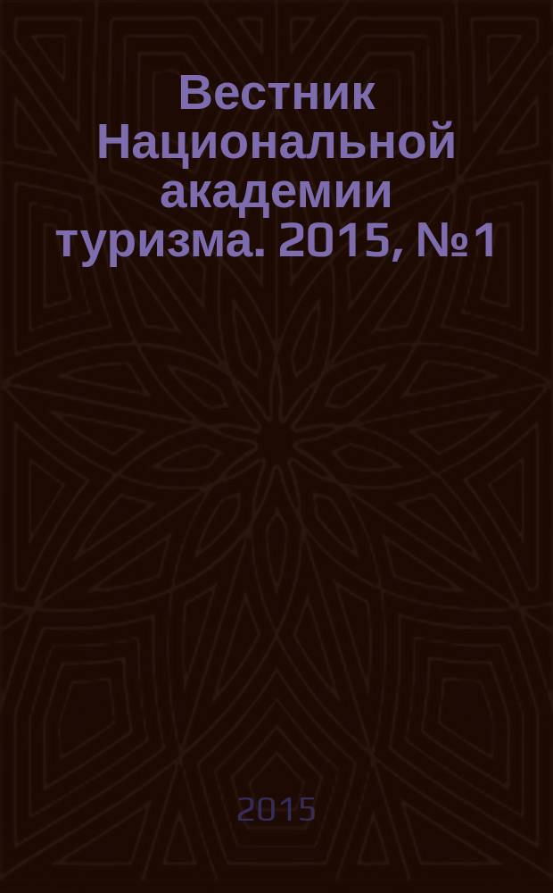 Вестник Национальной академии туризма. 2015, № 1 (33)