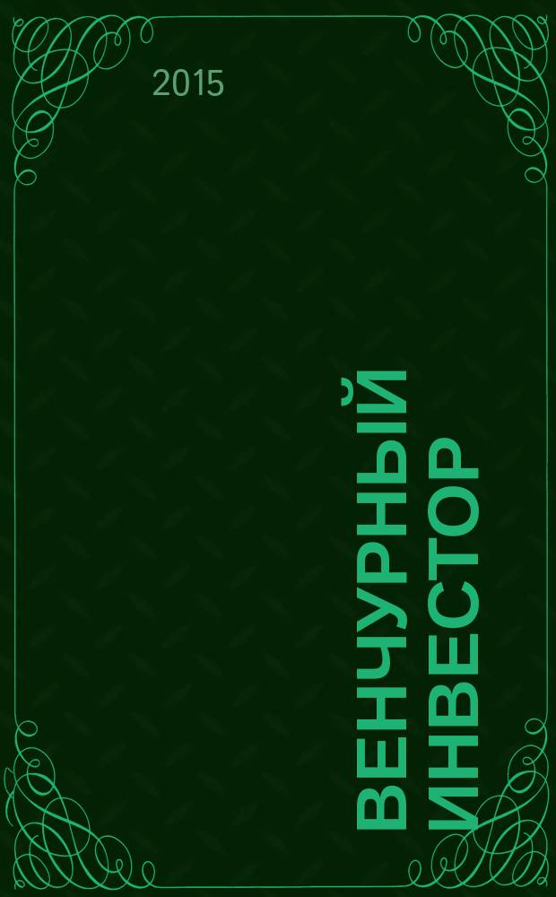 Венчурный инвестор : деловой журнал. 2015, № 1 (34)