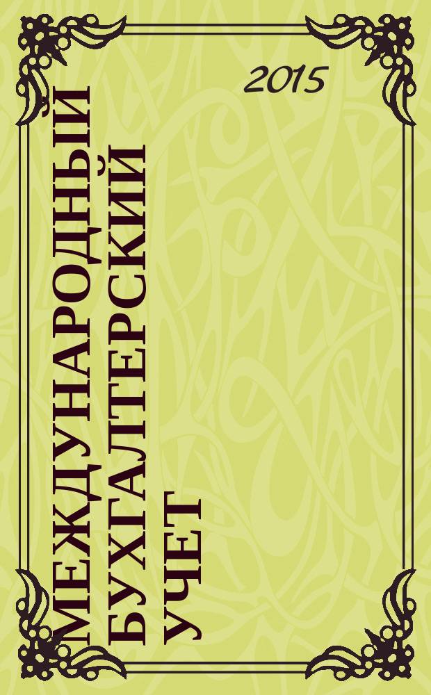 Международный бухгалтерский учет : Ежемес. журн. 2015, 4 (346)