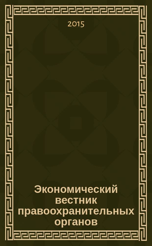 Экономический вестник правоохранительных органов : финансы. Право. Тыловое обеспечение. Кадры. 2015, № 4