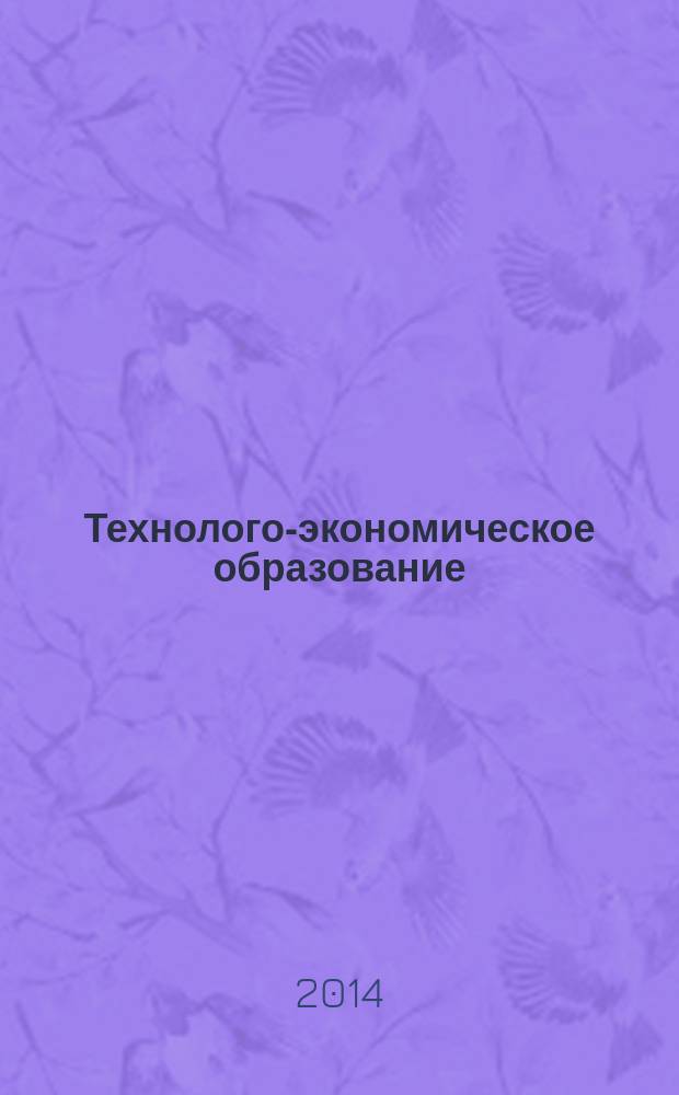 Технолого-экономическое образование : научно-методический журнал