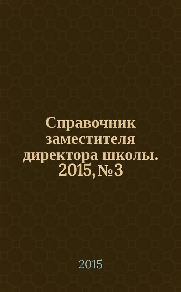 Справочник заместителя директора школы. 2015, № 3