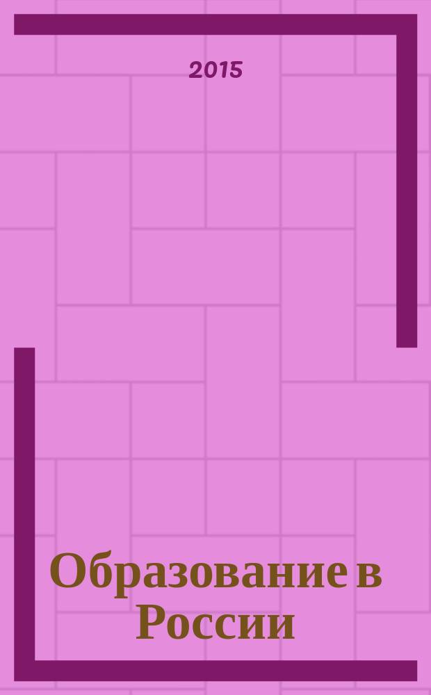 Образование в России: история, опыт, проблемы, перспективы : научный журнал Армавирской государственной педагогической академии. 2015, № 1 (2)