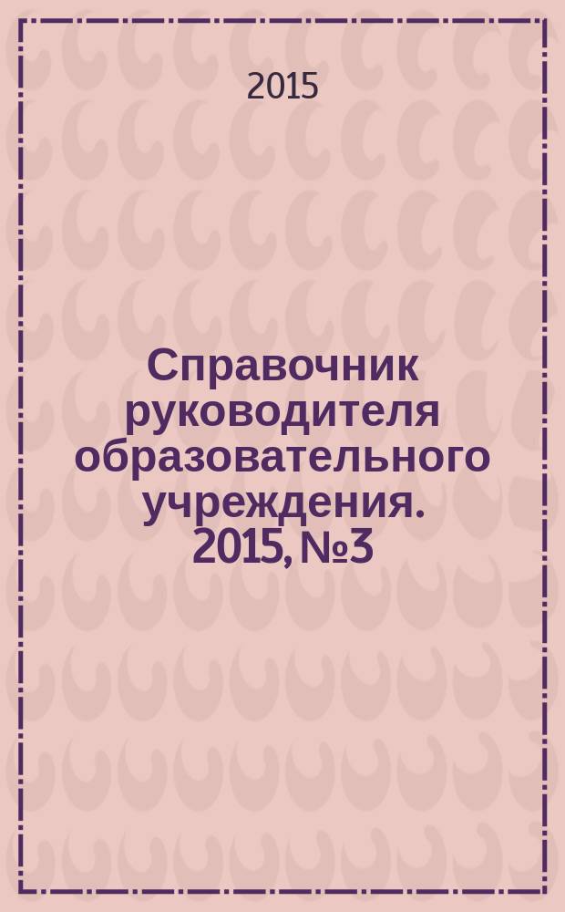Справочник руководителя образовательного учреждения. 2015, № 3