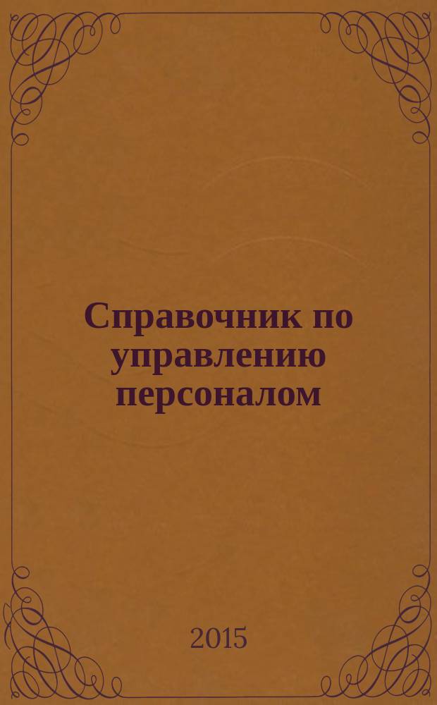 Справочник по управлению персоналом : Журн. руководителя службы персонала. 2015, № 4