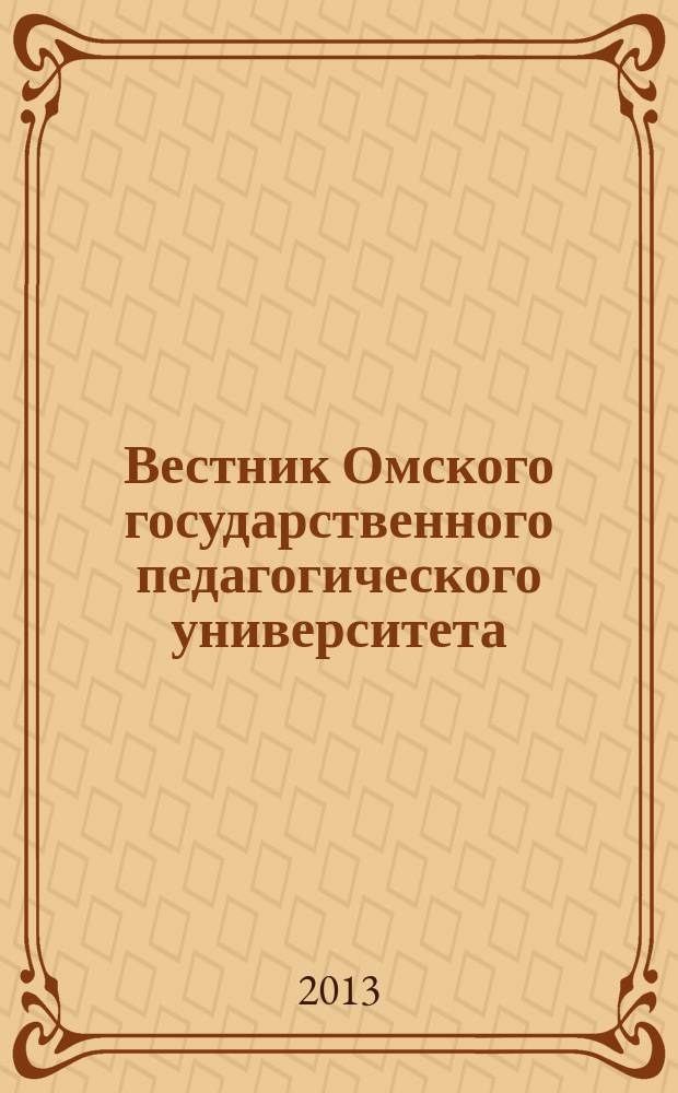 Вестник Омского государственного педагогического университета = Newsletter of Omsk state pedagogical university. Гуманитарные исследования. Humanitarian research : научный журнал