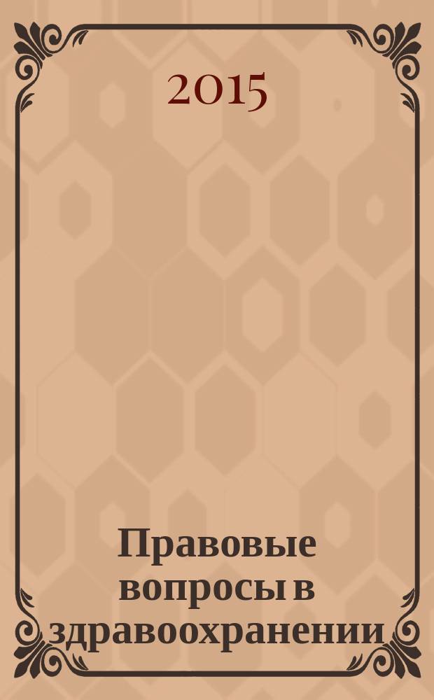 Правовые вопросы в здравоохранении : журнал + on-line. 2015, № 4