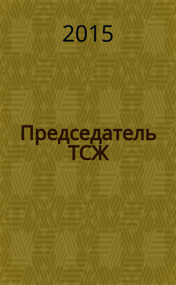 Председатель ТСЖ : информационно-аналитический журнал. 2015, № 4 (90)