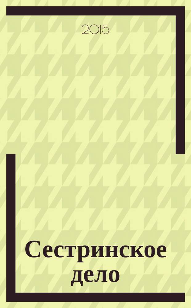Сестринское дело : Прил. к газ. "Медицинский вестник". 2015, № 2 (133)
