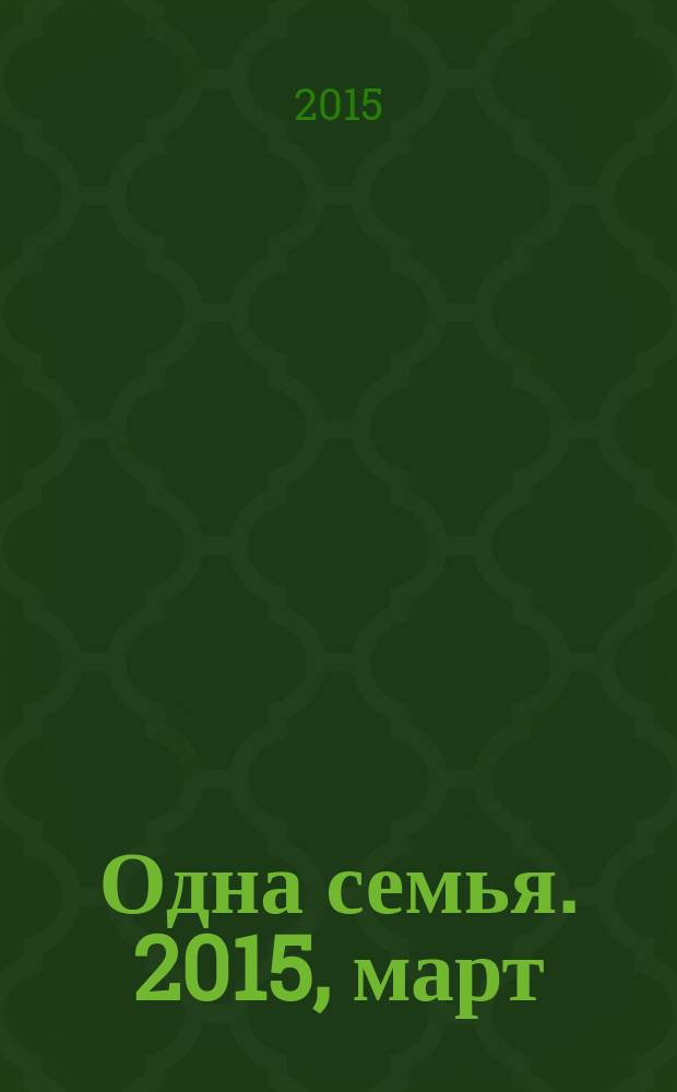 Одна семья. 2015, март
