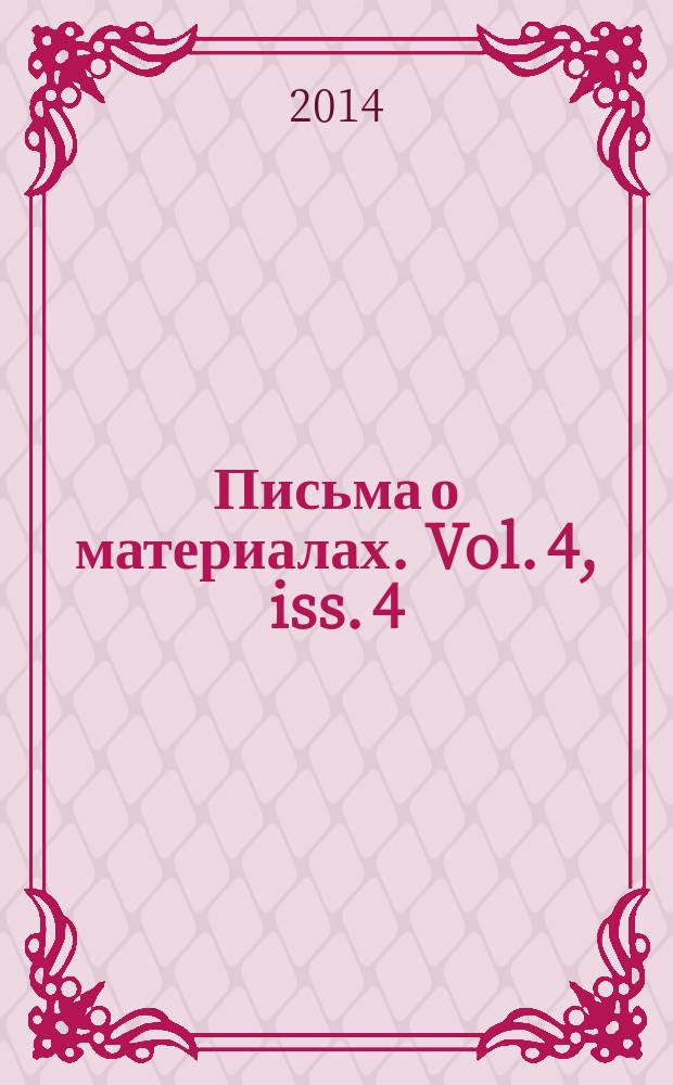 Письма о материалах. Vol. 4, iss. 4