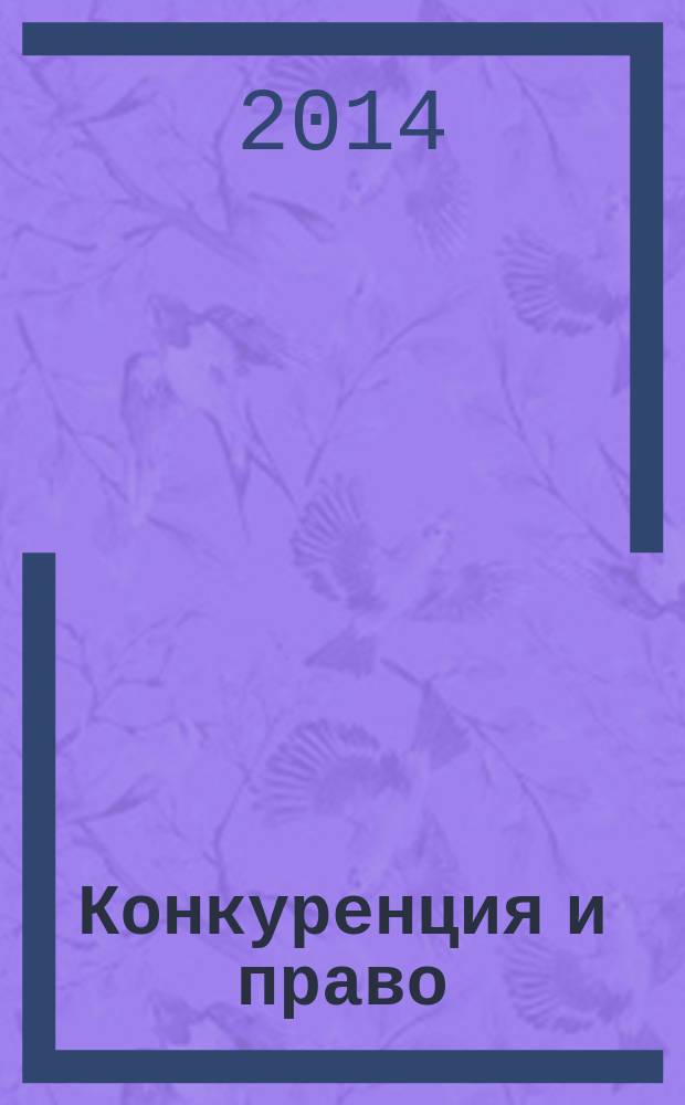 Конкуренция и право : правовое содействие развитию конкуренции. 2014, № 5 (24)