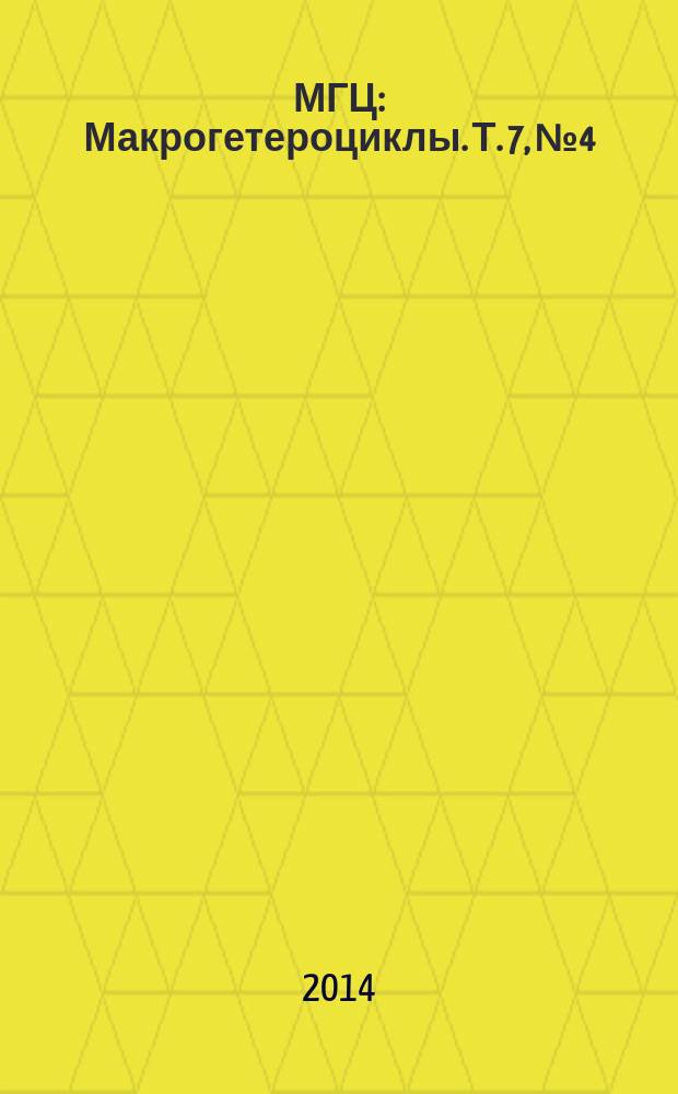 МГЦ : Макрогетероциклы. Т. 7, № 4