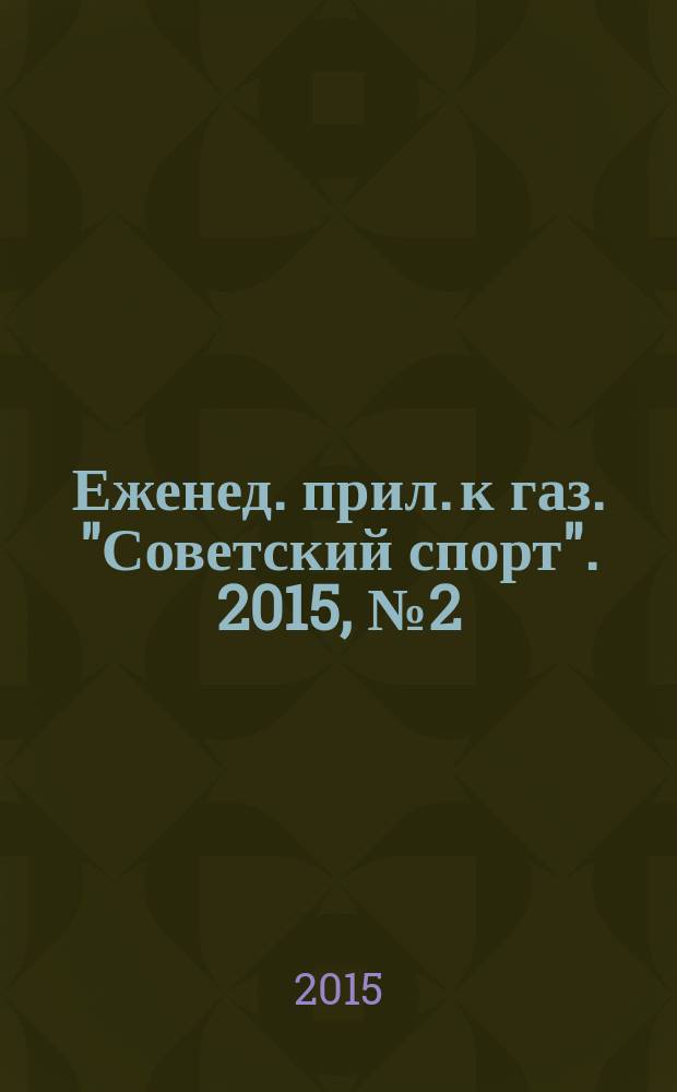 64 : Еженед. прил. к газ. "Советский спорт". 2015, № 2 (1168)