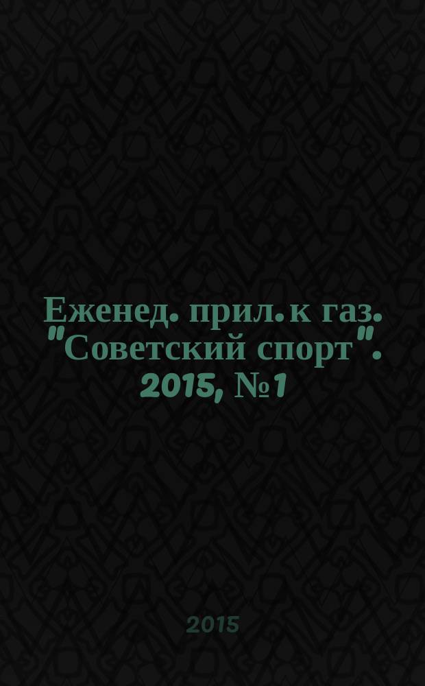64 : Еженед. прил. к газ. "Советский спорт". 2015, № 1 (1167)