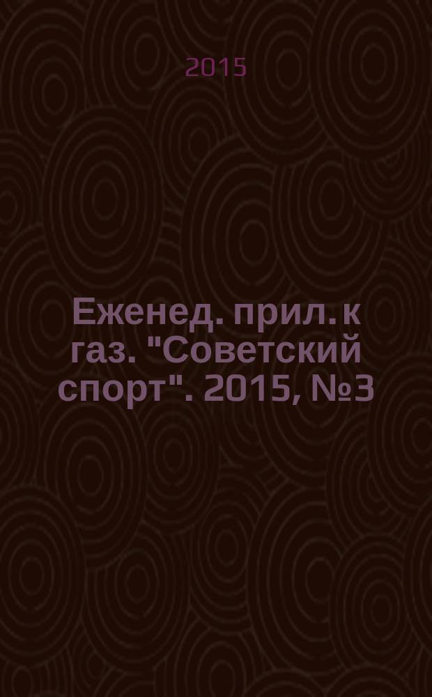 64 : Еженед. прил. к газ. "Советский спорт". 2015, № 3 (1169)