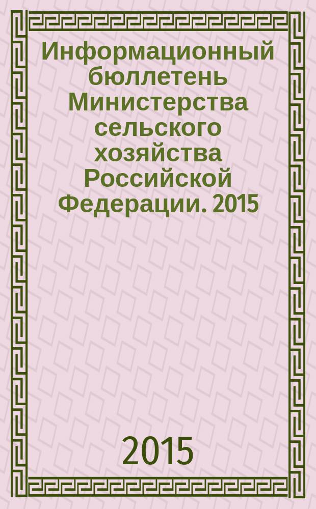 Информационный бюллетень Министерства сельского хозяйства Российской Федерации. 2015, № 1