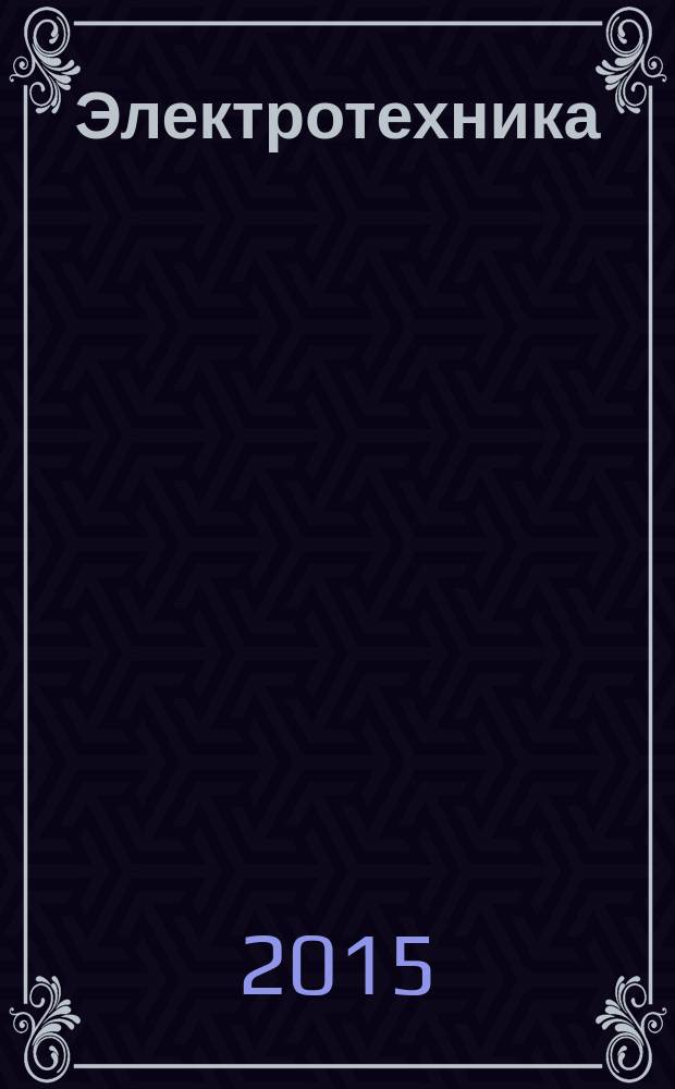 Электротехника : Науч.-техн. журнал Гос. ком. по электротехнике при Госплане СССР, Гос. Ком. по координации науч.-исслед. работ СССР и Центр. правления науч.-техн. о-ва энергет. пром. 2015, № 4