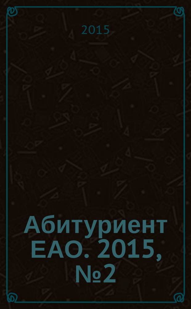 Абитуриент ЕАО. 2015, № 2 (10)