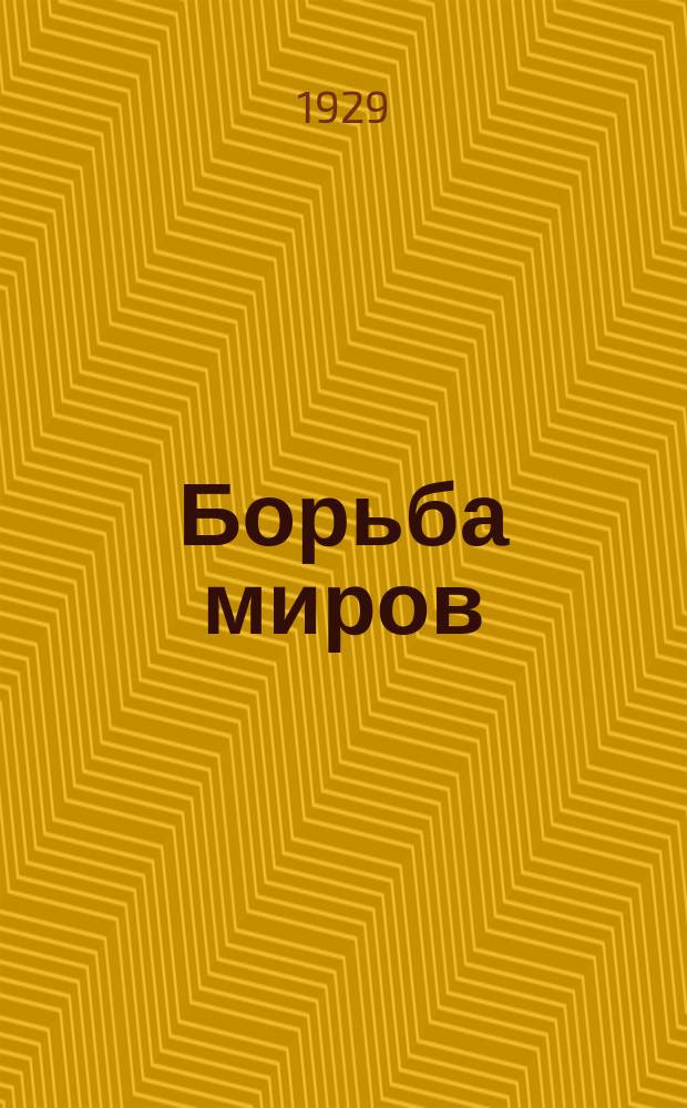 Борьба миров : Илл. альманах революционной романтики, приключений и научной фантастики Прил. к журн."Вокруг света". 1929, кн. 1
