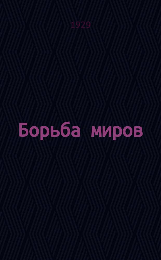 Борьба миров : Илл. альманах революционной романтики, приключений и научной фантастики Прил. к журн."Вокруг света". 1929, кн. 2