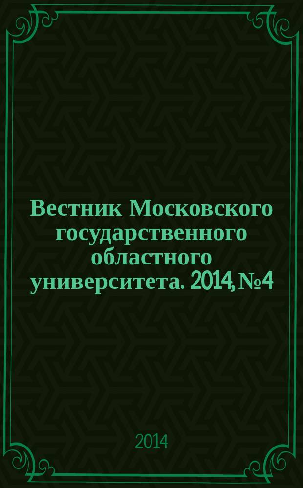 Вестник Московского государственного областного университета. 2014, № 4