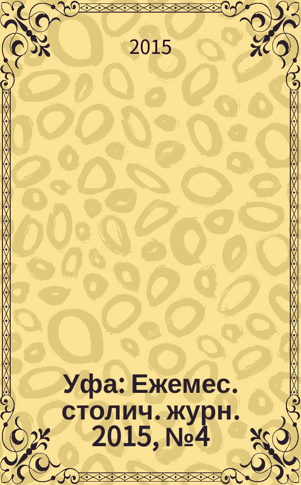 Уфа : Ежемес. столич. журн. 2015, № 4 (161)