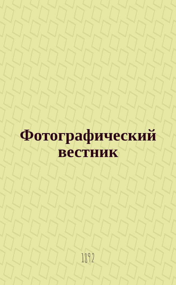 Фотографический вестник : Журн. практ. светописи для фотографов и любителей. Г. 5 1892, № 3