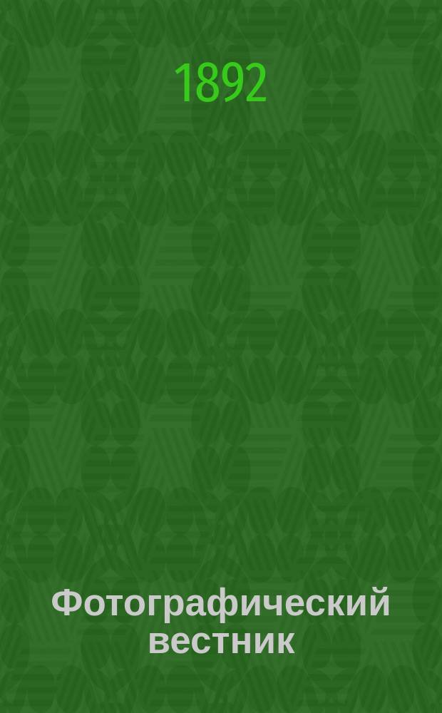Фотографический вестник : Журн. практ. светописи для фотографов и любителей. Г. 5 1892, № 5