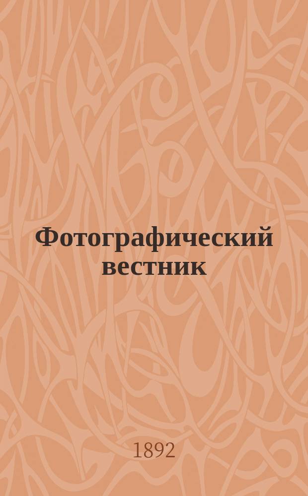 Фотографический вестник : Журн. практ. светописи для фотографов и любителей. Г. 5 1892, № 7