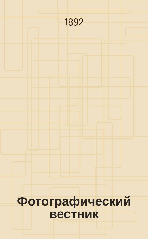 Фотографический вестник : Журн. практ. светописи для фотографов и любителей. Г. 5 1892, № 10