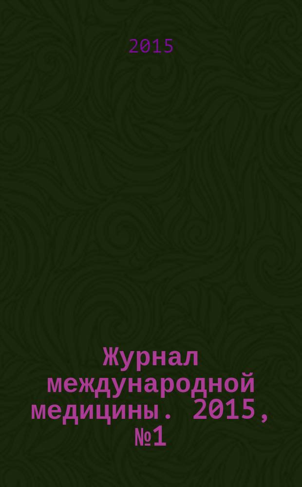 Журнал международной медицины. 2015, № 1 (12)