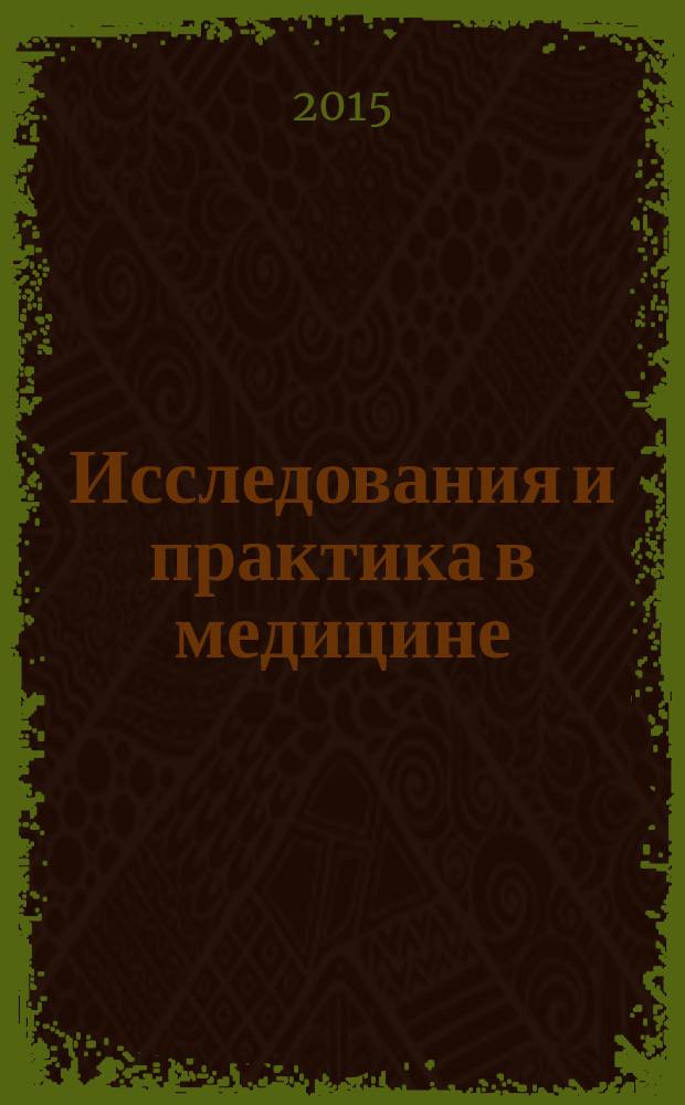 Исследования и практика в медицине : рецензируемый научно-практический журнал. Т. 2, № 1
