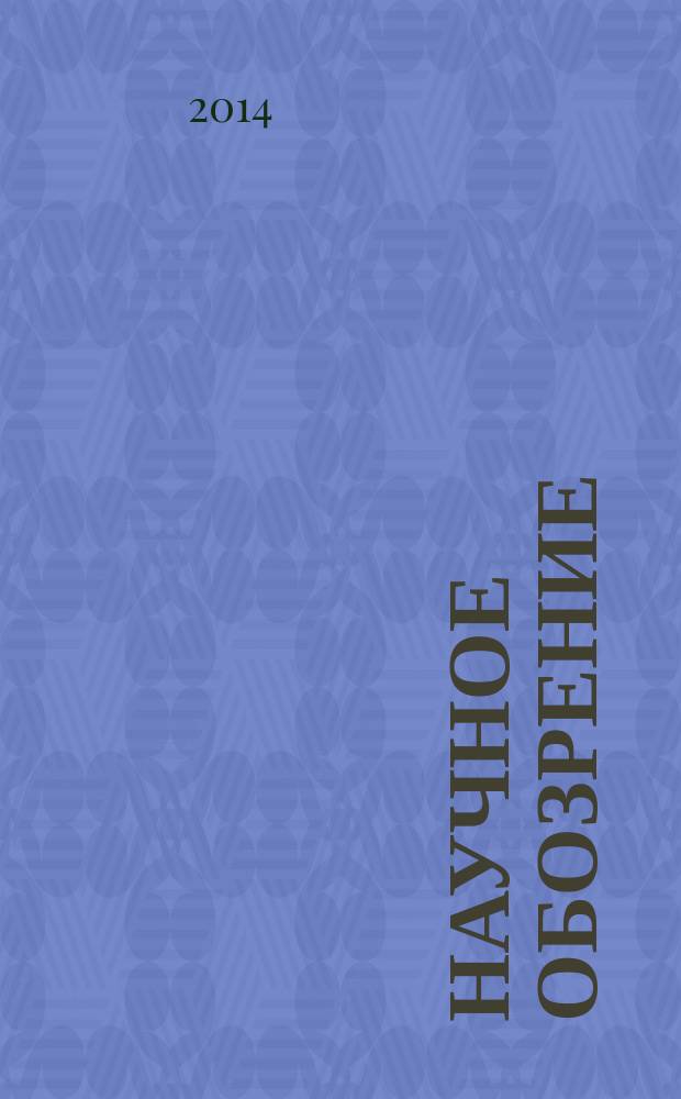 Научное обозрение: гуманитарные исследования : научный журнал. 2014, № 11