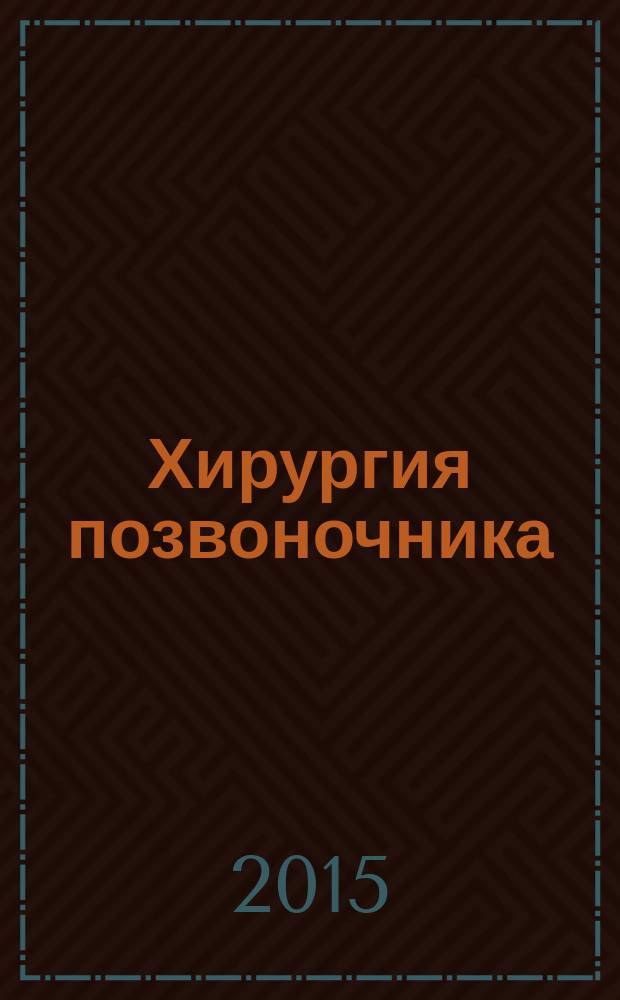 Хирургия позвоночника : Науч.-практ. журн. Т. 12. № 1