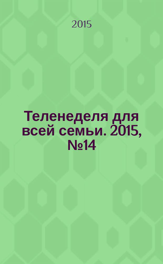 Теленеделя для всей семьи. 2015, № 14 (449)