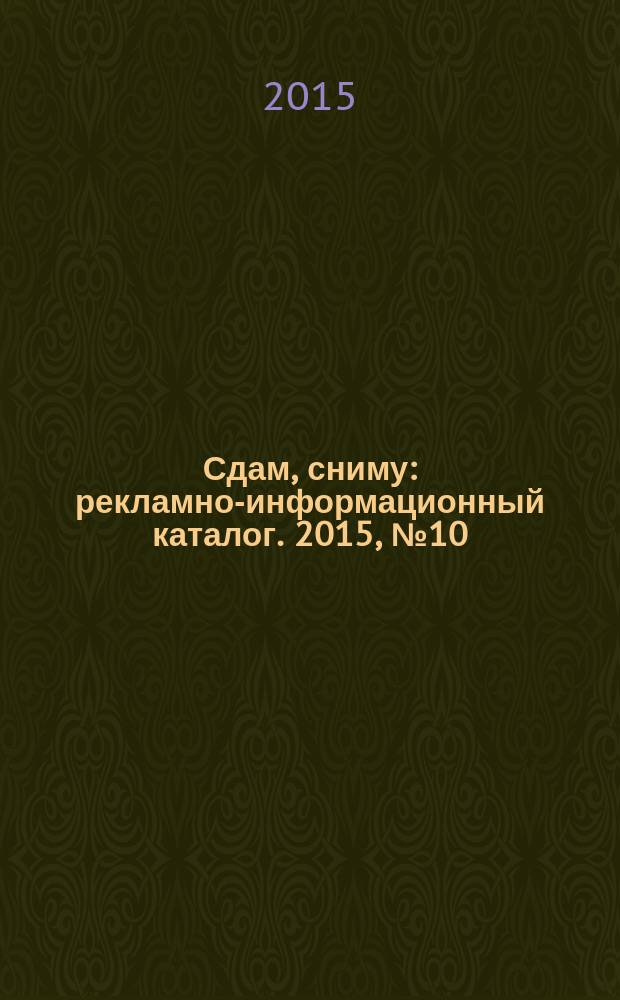 Сдам, сниму : рекламно-информационный каталог. 2015, № 10 (853)