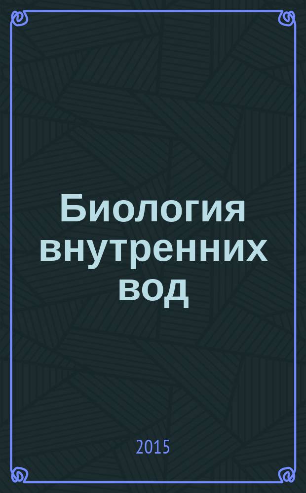 Биология внутренних вод : Журн. учрежден Ин-том биологии внутр. вод им. И.Д. Папанина Рос. акад. наук, Гидробиол. о-вом Рос. акад. наук при содействии Науч. совета по пробл. гидробиологии и ихтиологии Рос. акад. наук. 2015, № 1