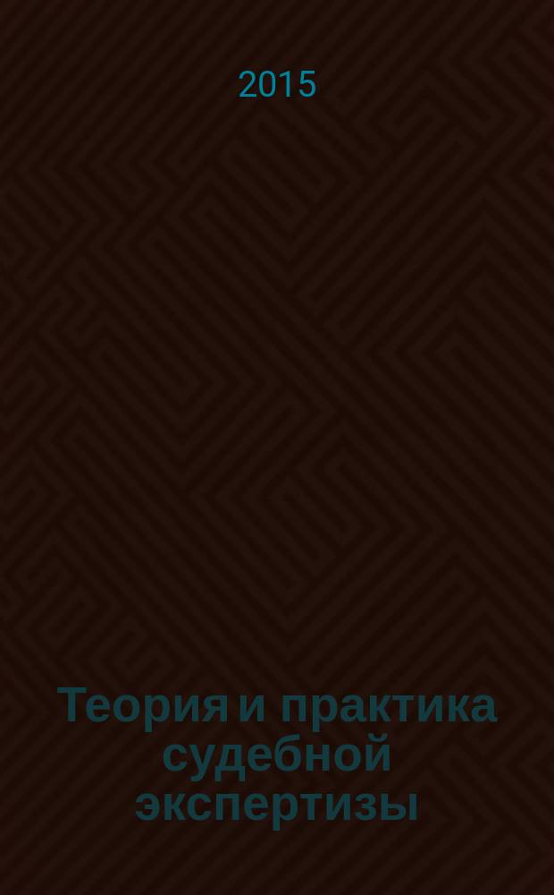 Теория и практика судебной экспертизы : научно-практический журнал. 2015, № 1 (37)