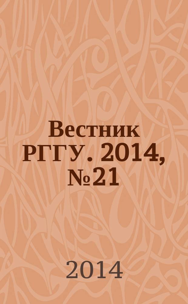 Вестник РГГУ. 2014, № 21 (143) : Серия "Экономические науки"