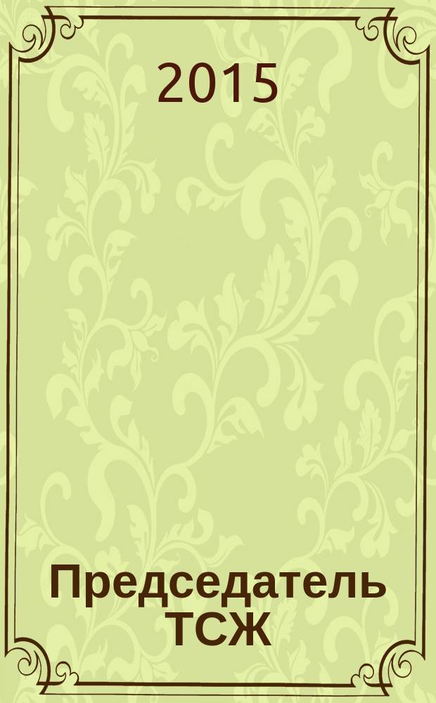 Председатель ТСЖ : информационно-аналитический журнал. 2015, № 3 (89)