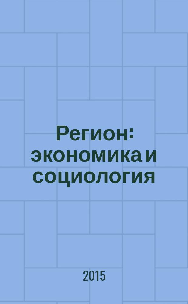Регион: экономика и социология : Всесоюз. науч. журн. 2015, № 1 (85)