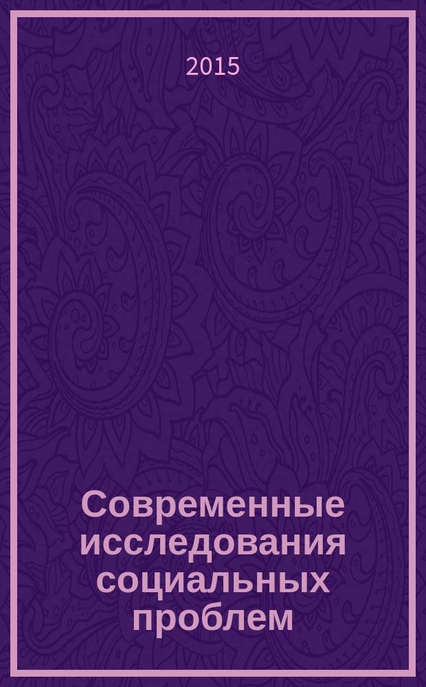 Современные исследования социальных проблем : периодическое научное издание. 2015, № 1 (21)