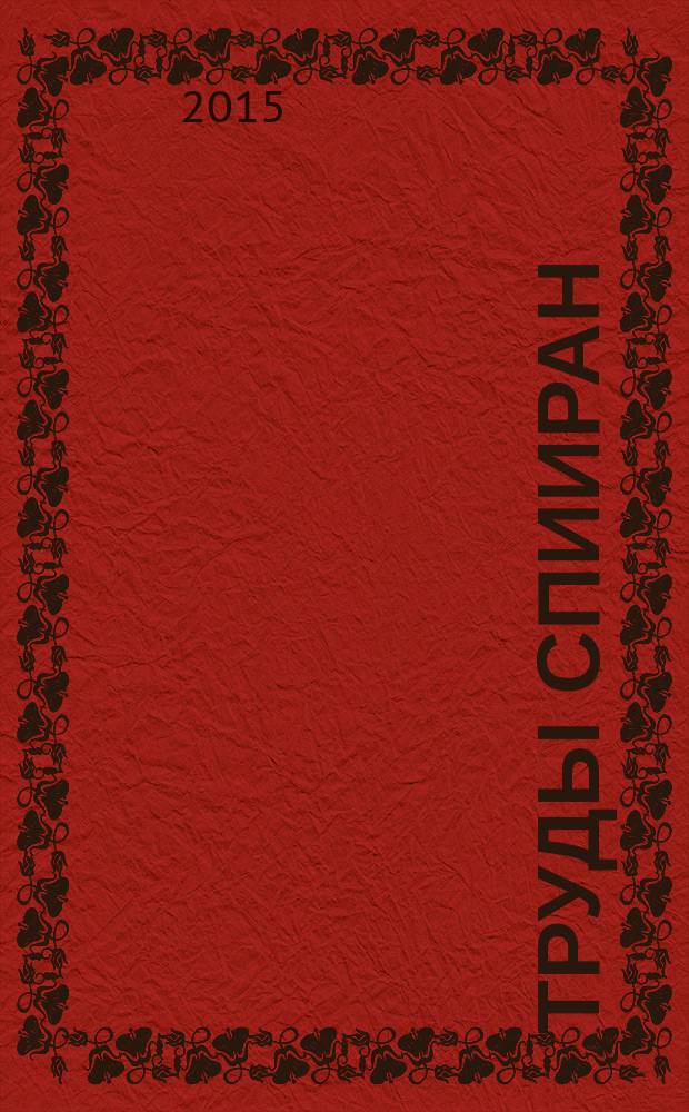 Труды СПИИРАН : научный, научно-образовательный, междисциплинарный журнал с базовой специализацией в области информатики, автоматизации и прикладной математики. 2015, вып. 1 (38)