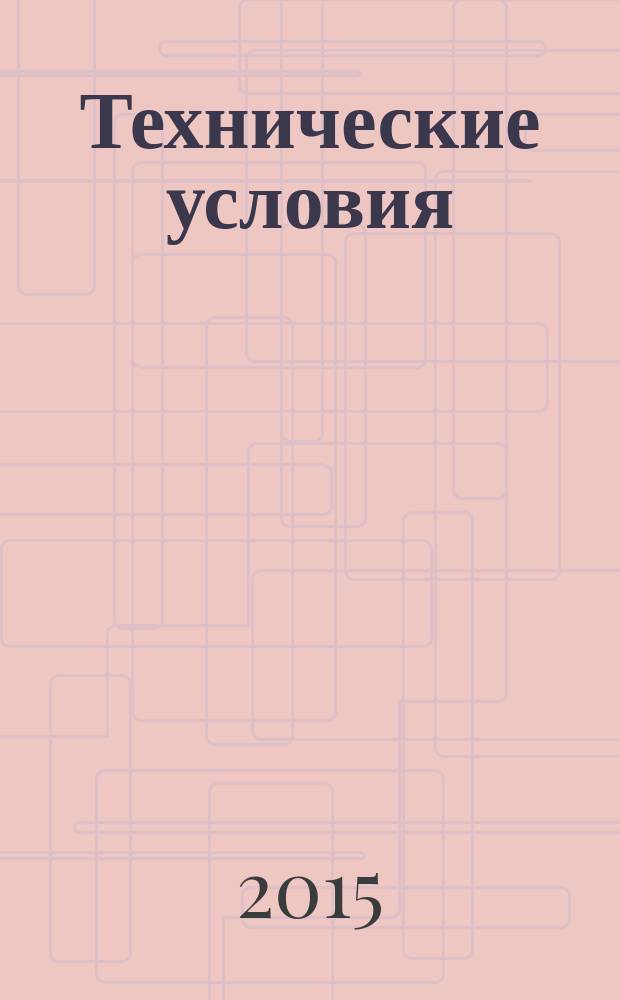 Технические условия : Информ. указ. Изд. официальное. 2015, № 4