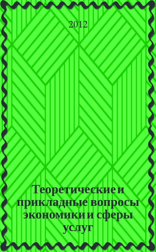 Теоретические и прикладные вопросы экономики и сферы услуг : научный журнал. 2012, № 1, т. 2
