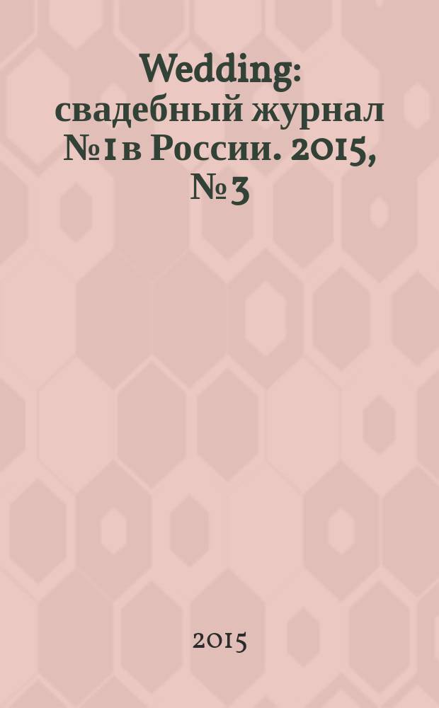 Wedding : свадебный журнал № 1 в России. 2015, № 3 (81)