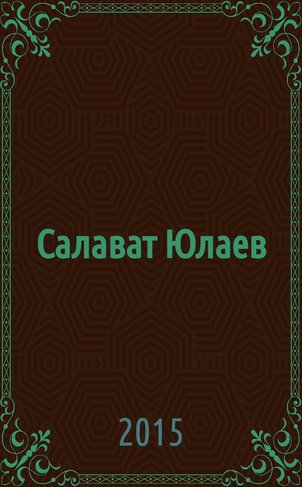 Салават Юлаев : хоккейный журнал. 2015, № 2 (14)