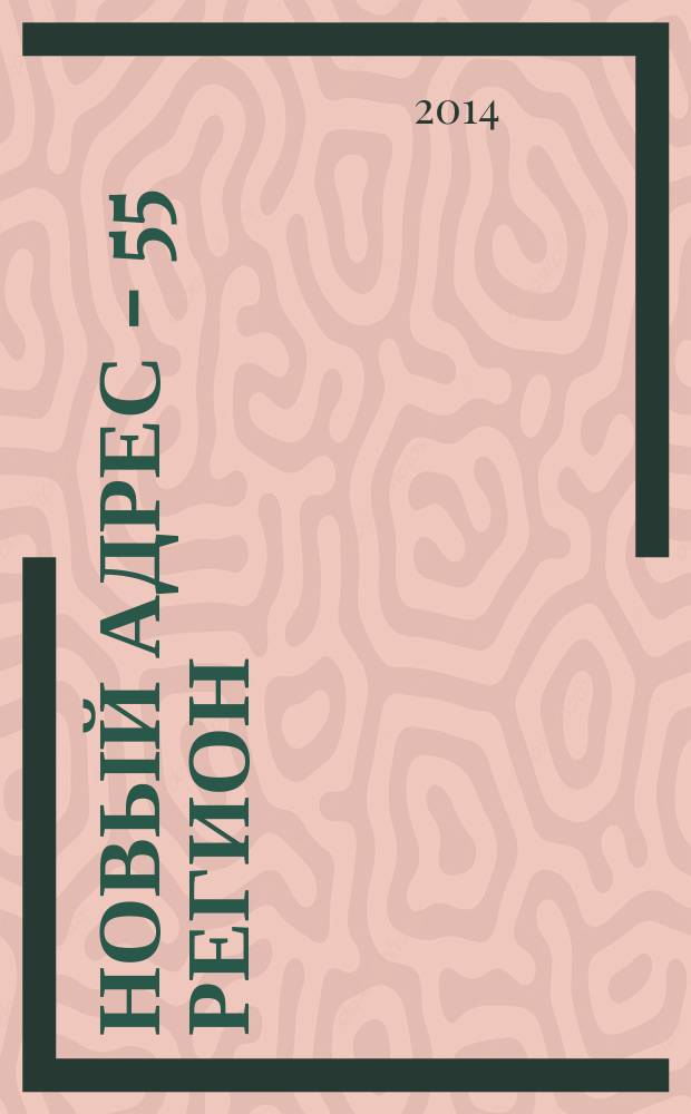 Новый адрес - 55 регион : специализированный журнал по недвижимости омских риэлтеров рекламный еженедельник. 2014, № 18 (436)