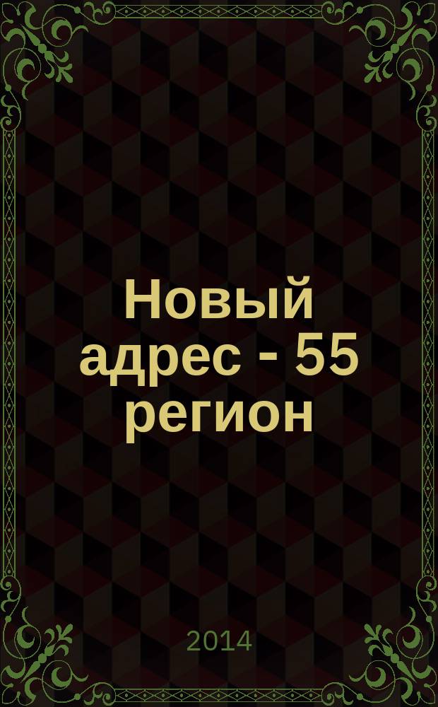 Новый адрес - 55 регион : специализированный журнал по недвижимости омских риэлтеров рекламный еженедельник. 2014, № 19 (437)